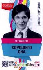 10 рецептов хорошего сна + бонус: дополнительно 30 советов