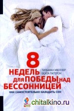 8 недель для победы над бессонницей: Как самостоятельно наладить сон