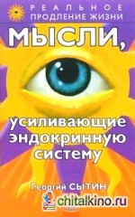 Мысли, усиливающие эндокринную систему