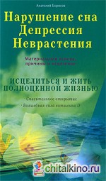 Нарушение сна: Депрессия. Неврастения