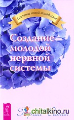 Создание молодой нервной системы