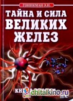 Тайна и сила великих желез: Книга 2