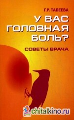 У вас головная боль? Советы врача