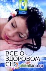 Все о здоровом сне