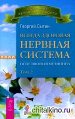 Всегда здоровая нервная система: Исцеляющая медицина. В 3-х томах. Том 2
