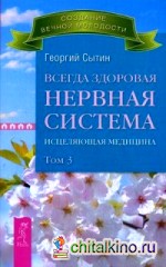 Всегда здоровая нервная система: Исцеляющая медицина. В 3-х томах. Том 3