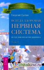 Всегда здоровая нервная система: Исцеляющая медицина. В 3-х томах. Том 1