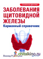 Заболевания щитовидной железы: Карманный справочник