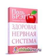 Здоровая нервная система