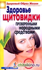 Здоровье «щитовидки» проверенными народными средствами