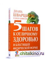 5 шагов к отличному здоровью и блестящей физической форме