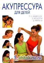 Акупрессура для детей