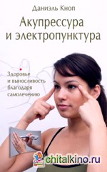Акупрессура и электропунктура: Здоровье и выносливость благодаря самолечению