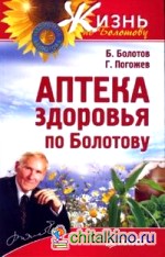Аптека здоровья по Болотову
