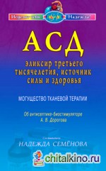 АСД — эликсир третьего тысячелетия, источник силы и здоровья: Могущество тканевой терапии