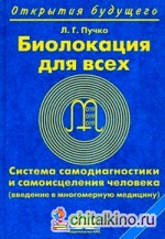 Биолокация для всех: Система самодиагностики и самоисцеления человека (введение в многомерную медицину)