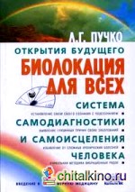 Биолокация для всех: Система самодиагностики и самоисцеления человека. (Введение в многомерную медицину)