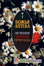 Божья аптека: Лечение дарами природы