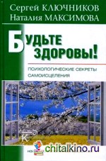 Будьте здоровы! Психологические секреты самоисцеления