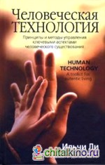 Человеческая технология