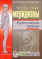 Чудесные меридианы: Аурикулярная терапия