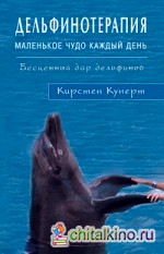 Дельфинотерапия: Маленькое чудо каждый день