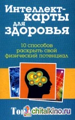 Интеллект-карты для здоровья