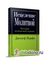 Исцеление молитвой: Методика молитвенной терапии