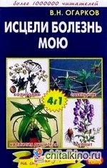 Исцели болезнь мою