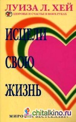 Исцели свою жизнь