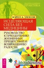 Исцеляющая сила без медицины: руководство к преодолению жизненных препятствий и возвращению радости