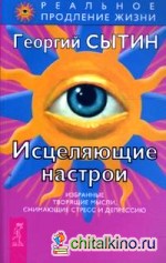 Исцеляющие настрои