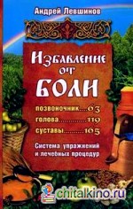 Избавление от боли: система упражнений и лечебных процедур