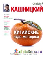 Китайские чудо-методики, как жить долго и быть здоровым!