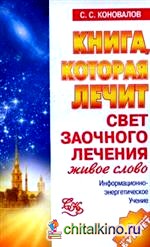 Книга, которая лечит: Свет заочного лечения. Живое слово