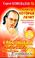 Книга, которая лечит: Свет любви. Живое слово. Книга 2