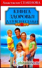 Книга здоровья для всей семьи