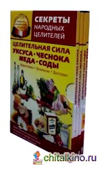 Комплект «Секреты народных целителей» (количество томов: 4)