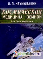 Космическая медицина — земной: Как быть здоровым. Мифы и реальность