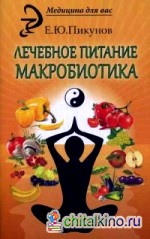 Лечебное питание: Макробиотика