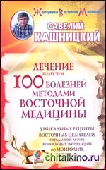 Лечение более чем 100 болезней методами восточной медицины