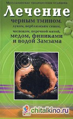 Лечение черным тмином, луком, верблюжьим сеном, чесноком, перечной мятой, медом, финиками и водой Замзама