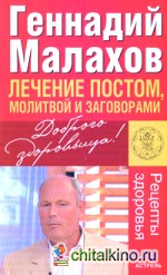 Лечение постом, молитвой и заговорами