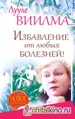 Лууле Виилма: Избавление от любых болезней! Целительный справочник
