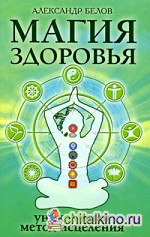 Магия здоровья, или Уникальный метод исцеления