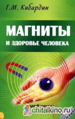 Магниты и здоровье человека: Практическое руководство