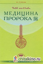 Медицина Пророка: Тибб ан-Наби