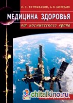 Медицина здоровья от космического врача: Мифы и реальность