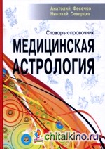 Медицинская астрология: Словарь-справочник