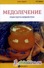 Медолечение: Лучшие рецепты народной аптеки